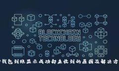 TP钱包到账显示成功却未收到的原因及解决方案