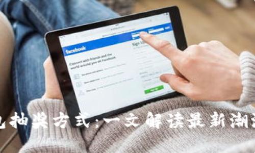 数字钱包抽奖方式：一文解读最新潮流与实践