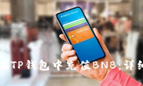 如何在TP钱包中充值BNB：详细指南