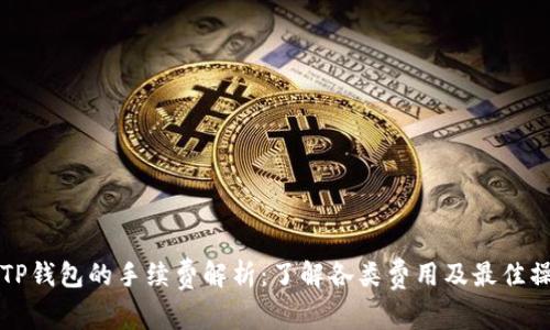 提币到TP钱包的手续费解析：了解各类费用及最佳操作方式