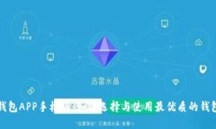 数字钱包APP手机版：如何选择与使用最优质的钱