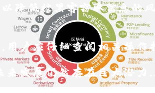   数字钱包：颠覆传统支付方式的未来前景 / 
 guanjianci 数字钱包, 手机支付, 电子货币 /guanjianci 

在如今的数字经济时代，传统的现金和银行卡支付方式逐渐被数字钱包所取代。数字钱包不仅方便快捷，而且安全性较高，通过数字钱包，用户能够随时随地进行交易，极大地方便了生活。然而，随着数字钱包的普及，相关技术和政策的问题也随之而来。本文将探讨数字钱包的原理、发展现状及其在未来的应用前景，并解答有关数字钱包的五个相关问题。

一、数字钱包的定义与原理
数字钱包，也称电子钱包，是一种通过计算机程序或移动应用程序进行资金存储、支付和管理的软件工具。数字钱包允许用户储存支付信息和密码，在购买商品或服务时，可以快速、安全地进行交易。数字钱包的原理是通过数据加密技术，确保用户的支付信息不会被泄露或篡改。

数字钱包通常连接银行账户或信用卡账户，通过这些账户进行资金的加载与提款。当用户进行支付时，数字钱包会生成一个临时的、加密的安全支付码，该支付码会被商户用以确认支付。由于交易是在网络上进行的，因此用户只需在手机上简单操作即可编办完成支付。这一便捷的特性是数字钱包受到用户青睐的主要原因之一。

二、数字钱包的种类
在市场上，各类数字钱包层出不穷，可以根据分类标准分成如下几类：

1. strong闭合型数字钱包/strong：这种类型的钱包通常由特定的商家或服务平台提供，例如某个电商平台的内部支付工具。用户只能在这个平台内进行消费，无法转账或提现。 

2. strong开放型数字钱包/strong：与闭合型相对，开放型数字钱包允许用户之间进行资金转账，也可以将余额提现至银行账户。这类数字钱包例如支付宝、微信钱包等都属于这一类型。

3. strong银行卡型数字钱包/strong：这种钱包的资金来源于用户的银行账户或信用卡，用户通过银行的移动应用或者第三方应用来进行在线支付。这类数字钱包通常与银行关系紧密，安全性较高，比如Apple Pay等。

三、数字钱包的优势
数字钱包的优势主要体现在以下几个方面：

1. strong便利性/strong：用户可随时随地使用手机完成支付，无需携带现金或银行卡，大大提升了购物体验。 

2. strong安全性/strong：数字钱包使用高水平的加密技术保护用户数据，且具备多重身份验证机制，降低了 fraudulent 的风险。

3. strong速度/strong：支付过程简单且快速，商家能够在瞬间接收款项，提升了交易效率。

4. strong费用透明/strong：用户在使用数字钱包时，通常能够清楚知道每笔交易的费用情况。

四、数字钱包的发展现状
随着技术的不断迭代，数字钱包的市场规模正在飞速增长。根据相关市场研究，预计到2027年，全球数字钱包市场的规模将达到5000亿美元，从而引领未来支付崭新的发展方向。

尤其是在新冠疫情后，触碰式支付、无接触支付的需求大增，推动了数字钱包的广泛应用。在这一背景下，许多商家纷纷推出自家的数字钱包，以抓住这一机遇。同时，移动运营商、银行以及互联网公司也想方设法与数字钱包建立联系，推动其使用。

五、未来的数字钱包会面临哪些挑战与机遇
未来，数字钱包将在技术创新、用户体验和安全性方面迎来挑战与机遇。

1. strong技术创新/strong: 未来数字钱包的功能将更加多样化，例如融合更多金融服务，用户不光可以进行支付，还可以进行理财、投资等操作。

2. strong用户体验/strong: 随着技术的发展，数字钱包会朝着更加智能化的方向发展，例如通过人工智能进行个性化推荐，提升用户的使用体验。

3. strong安全性挑战/strong: 随着用户转向使用数字钱包，黑客攻击和安全问题也因此层出不穷,一旦用户数据或资金被盗，损失将非常惨重，因此，数字钱包企业需持续投入资源强化安全防护。

六、关于数字钱包的常见问题

1. strong数字钱包安全吗？/strong
数字钱包的首次出现便是因其便捷和安全而受到用户的青睐，其采用的加密技术和安全支付机制能有效确保用户信息与资金的安全。尽管如此，数字钱包的风险仍不可忽视，如用户终端安全、网络安全等都可能导致风险。用户应定期更新密码、观察账单变化，确保账户安全。

2. strong如何选择合适的数字钱包？/strong
选择数字钱包时，用户应考虑钱包方的品牌声誉、用户评价、支持的支付方式、使用的便利性和手续费等。知名品牌如支付宝、微信钱包、Apple Pay等，都有较好的市场反馈和用户基础，可以作为优选。

3. strong数字钱包是否需要支付额外费用？/strong
虽然部分数字钱包的使用是免费的，但在某些情况下，例如跨境支付、大额转账，可能会涉及额外的手续费。用户在选择时应阅读相关条款，进行比较后再做决定。

4. strong如何提高数字钱包的安全性？/strong
用户可以通过设置复杂密码、开启两步验证、定期更换账号密码、关注官方消息等方式提高数字钱包的安全性。此外用户在使用公共Wi-Fi时应避免进行敏感操作，以降低被黑客窃取信息的风险。

5. strong如何取消数字钱包服务？/strong
如果不再使用某个数字钱包，用户可以通过钱包内的设置选项取消账户或冻结账户，同时确保提现或转账完成，从而避免资金损失。所需步骤可能因不同钱包而异，用户应仔细查阅相关操作指南。

总结来说，数字钱包作为一种新兴的支付工具，正在不断改变人们的消费习惯和支付方式。尽管面临诸多挑战，但随着技术的进步和用户需求的变化，数字钱包的未来发展仍然存在巨大潜力。在未来，我们期待数字钱包在便利性、创新性和安全性上将更进一步，为用户的生活提供更加多元化、高效的支付方式。