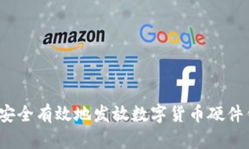 如何安全有效地发放数字货币硬件钱包？