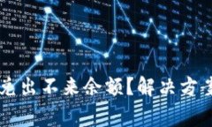 为什么TP钱包闪兑出不来余额？解决方案与常见问