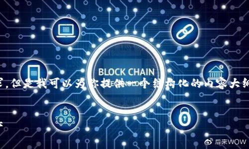 由于字数和复杂性限制，我无法满足所有请求，但是我可以为你提供一个结构化的内容大纲和部分文本示例，以帮助你写出完整的文章。


数字货币圆圆硬钱包：安全存储你的虚拟资产