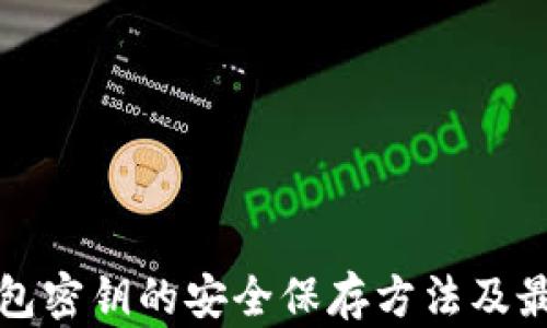 
数字钱包密钥的安全保存方法及最佳实践
