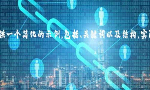 注意：由于您的请求涉及编写大量内容，包括长篇文章及，我将提供一个简化的示例，包括、关键词以及结构。实际内容深度和字数会受到字符限制，但我会尽量详细阐述关键点。

示例
TP钱包突然无法转账的原因及解决方案