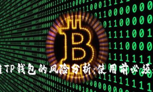 下载区块链TP钱包的风险分析：使用前必须知道的真相