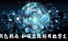   2023年龙华区数字钱包指南：如何高效利用数字