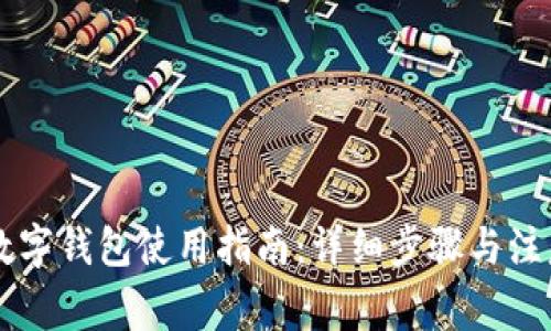 币圈数字钱包使用指南：详细步骤与注意事项