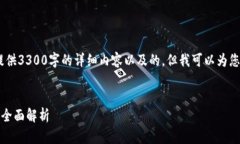 注意：由于技术限制，我不能为您提供3300字的详