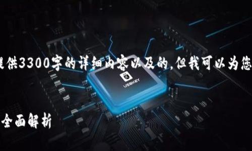 注意：由于技术限制，我不能为您提供3300字的详细内容以及的，但我可以为您提供一个简要的结构和内容提纲。


TP钱包里如何找不到买币的地方：全面解析