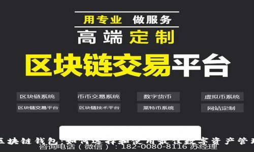 :
实战区块链钱包：如何选择和使用最佳数字资产管理工具