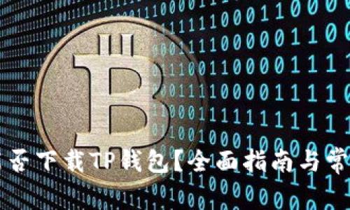 苹果手机能否下载TP钱包？全面指南与常见问题解答