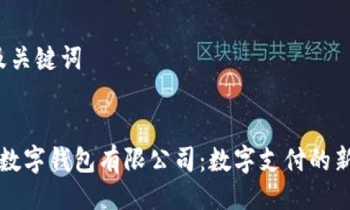 1. 及关键词


苏州数字钱包有限公司：数字支付的新未来