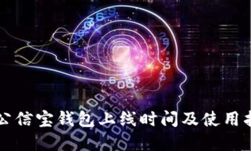 区块链公信宝钱包上线时间及使用指南详解