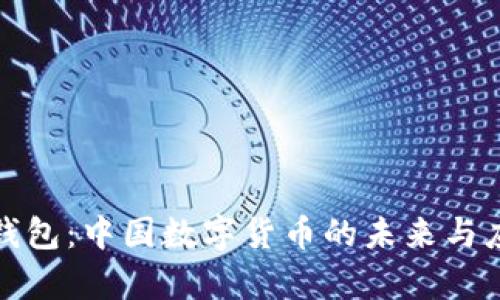 数字人民币钱包：中国数字货币的未来与应用前景分析