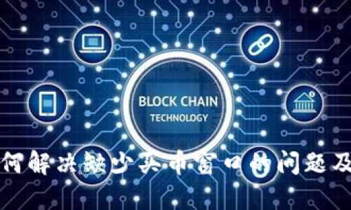 TP钱包如何解决缺少买币窗口的问题及详细教程