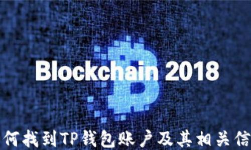 
如何找到TP钱包账户及其相关信息