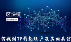 如何找到TP钱包账户及其相关信息