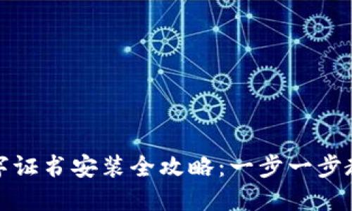 京东钱包数字证书安装全攻略：一步一步教你轻松搞定