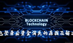 TP钱包登录后资金消失的原因及解决方法