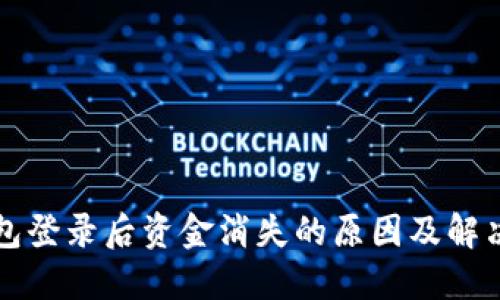 TP钱包登录后资金消失的原因及解决方法