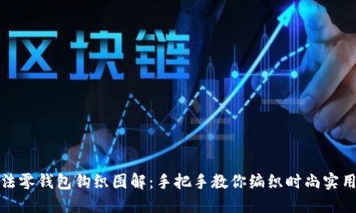 加密针法零钱包钩织图解：手把手教你编织时尚实用零钱包