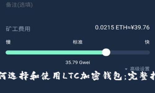 如何选择和使用LTC加密钱包：完整指南
