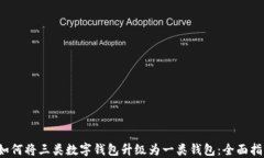  如何将三类数字钱包升级为一类钱包：全面指南