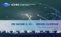 如何使用TP钱包收取他人汇款：详细指南