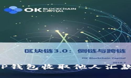 如何使用TP钱包收取他人汇款：详细指南