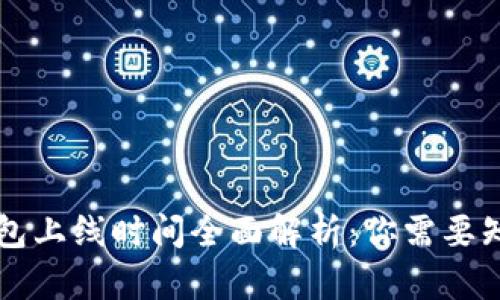 区块链钱包上线时间全面解析：你需要知道的一切