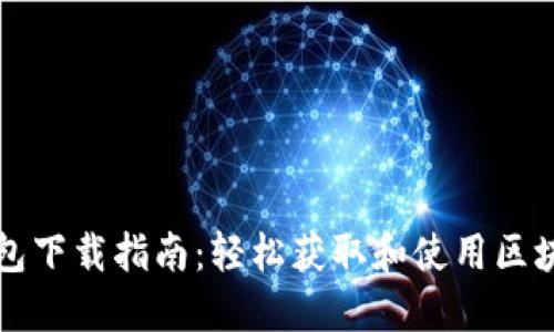 ### 中藏数字钱包下载指南：轻松获取和使用区块链钱包的最终方案