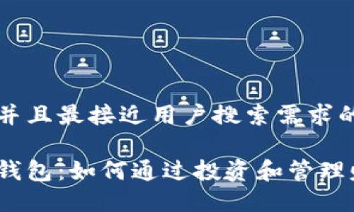 思考一个并且最接近用户搜索需求的

数字资产钱包：如何通过投资和管理赚取收益？