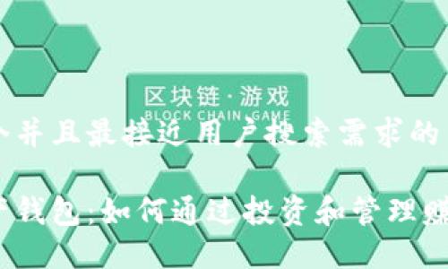 思考一个并且最接近用户搜索需求的

数字资产钱包：如何通过投资和管理赚取收益？