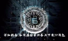 详细指南：如何在安卓设备上下载TP钱包