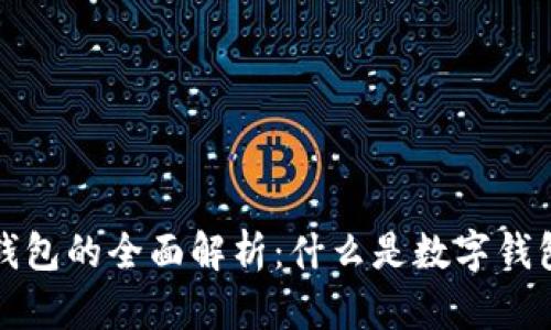 开立数字钱包的全面解析：什么是数字钱包及其优势