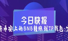 : 如何将币安上的BNB转账到TP钱包：完整指南