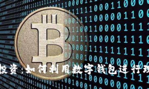 数字钱包投资：如何利用数字钱包进行理财与投资