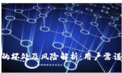 TP钱包的坏处及风险解析：用户需谨慎选择