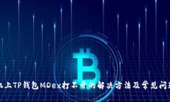 : 手机上TP钱包MDex打不开的解决方法及常见问题解