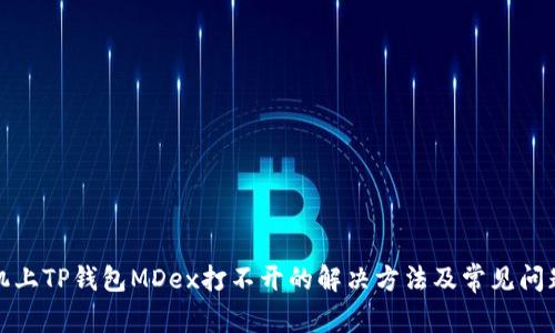 : 手机上TP钱包MDex打不开的解决方法及常见问题解析