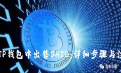 如何在TP钱包中出售SHIB：详细步骤与注意事项