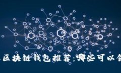 精选区块链钱包推荐：哪些可以领币？