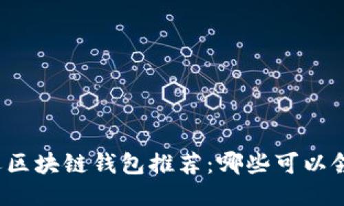 精选区块链钱包推荐：哪些可以领币？