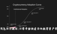 区块链钱包设计教程：从零开始构建你的数字资