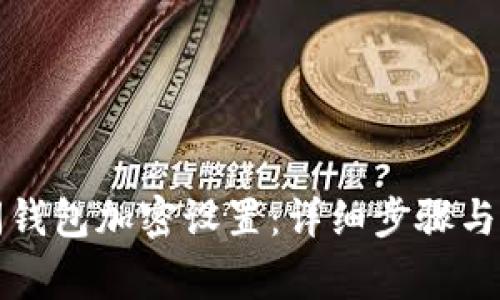 如何关闭钱包加密设置：详细步骤与注意事项