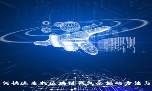 : 如何快速查找区块链钱包余额的方法与技巧