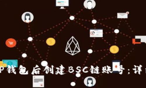 如何在下载TP钱包后创建BSC链账号：详细步骤与技巧
